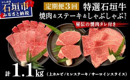 [2025年11月以降順次発送][3回定期便]希少な特選石垣牛をご家庭で!!全3回合計1.1kg 上カルビ、ヒレステーキ各400gずつ、特選しゃぶしゃぶ用300g & 石垣牛 MARU秘伝の焼肉タレ100ml×1本 
