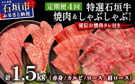 [4回定期便]希少な特選石垣牛をご家庭で!!全4回合計1.5kgの焼肉セット 赤身(モモ、ランプ)、カルビ、ロース各400gずつ、肩ロースしゃぶしゃぶ用300g &石垣牛 MARU秘伝の焼肉タレ100ml×3本 