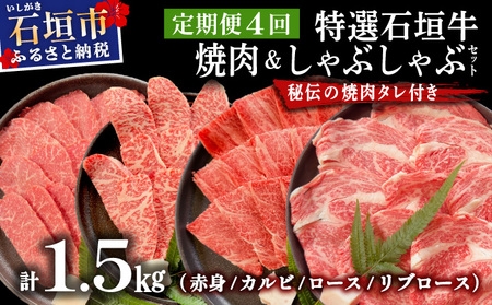 [2025年11月以降順次発送][4回定期便]希少な特選石垣牛をご家庭で!!全4回合計1.5kgの焼肉セット 赤身(モモ、ランプ)、カルビ、ロース各400gずつ、リブロースしゃぶしゃぶ用300g &石垣牛 MARU秘伝の焼肉タレ100ml×3本 
