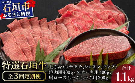 [3回定期便]希少な特選石垣牛をご家庭で!!全3回合計1.1kg 上赤身(ウチモモ、シンタマ、ランプ)焼肉用とステーキ各400gずつ、肩ロースしゃぶしゃぶ用300g &石垣牛 MARU秘伝の焼肉タレ100ml×1本 