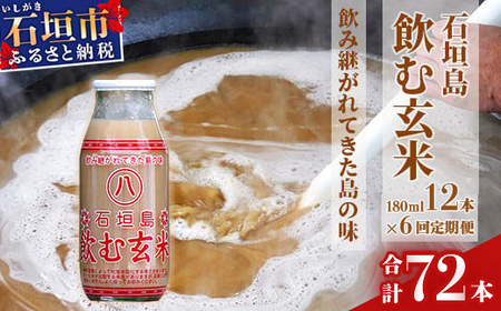 [定期便]「飲み継がれてきた島の味」石垣島 飲む玄米12本セット×6回[ 沖縄県 石垣市 石垣島 石垣 飲料 玄米 玄米飲料 玄米ドリンク ]HY-01t
