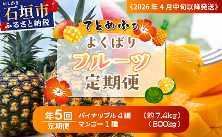 《2026年4月中旬以降発送》島のおいしいを贅沢に！大満足のパイナップル4種と最高糖度20度_完熟マンゴーの定期便　年5回に分けてお送りします