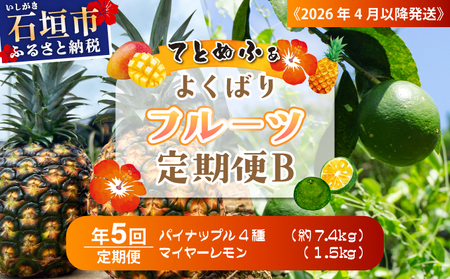 《2026年4月以降発送》パイナップル好きにおすすめ！大満足のパイナップル4品種＆青切りマイヤーレモン定期便　年5回に分けてお送りします