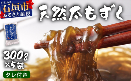 沖縄県産 天然太もずく たれ付き 300g×5袋