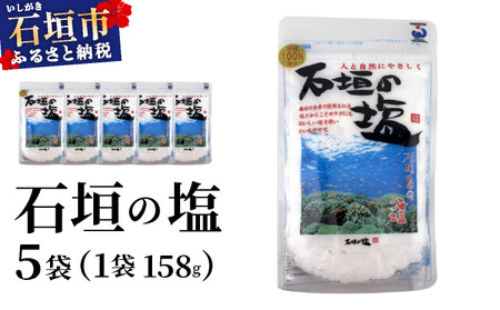 石垣の塩 158g×5袋