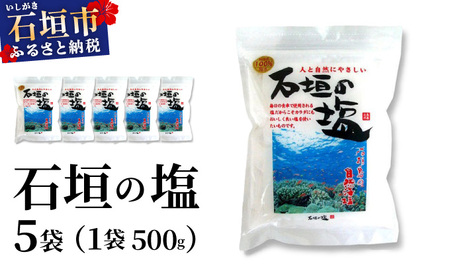 石垣の塩 500g×5袋