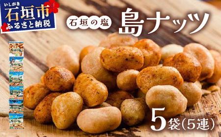 石垣の塩 島ナッツ 5連×5袋