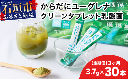 [定期便][3ヶ月]からだにユーグレナ グリーンパウダー乳酸菌 YG-6-t03