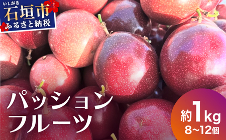 [2025年12月下旬〜2026年6月頃発送]希少な完熟パッションフルーツ 約1kg (8〜12個)