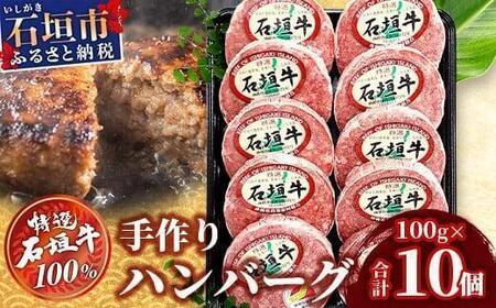 石垣牛 ハンバーグ セット (100g×10個)[2026年5月発送] | 国産 石垣牛100% 沖縄 石垣島産 高級 黒毛和牛 ビーフ ハンバーグセット