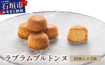 ラブラムブルトンヌ 2箱 (10個入×2)