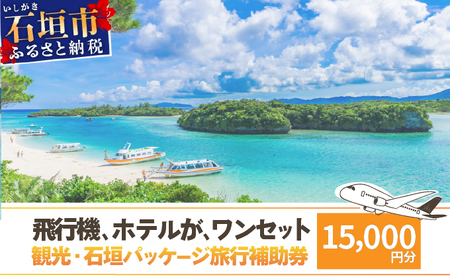 石垣パッケージ旅行補助券(15,000円分) OTI-05