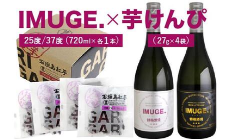 IMUGE25度720ml&IMUGE37度720ml&芋けんぴコンボ