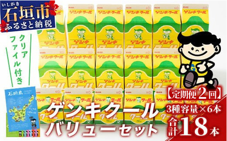 [ふるさと納税限定][定期便_2回]ゲンキクールバリューセット[八重山ゲンキ乳業][石垣島のソウルドリンク ゲンキクール]GN-1_2t
