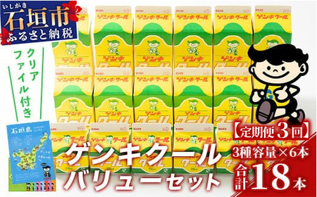 [ふるさと納税限定][定期便_3回]ゲンキクールバリューセット[八重山ゲンキ乳業][石垣島のソウルドリンク ゲンキクール]GN-1_3t