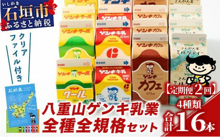 [ふるさと納税限定][定期便_2回]八重山ゲンキ乳業 オールスターセット[八重山ゲンキ乳業][ゲンキ牛乳][石垣島のソウルドリンク ゲンキクール][ゲンキカフェ][さんぴん茶ミルクティー]GN-2_2t