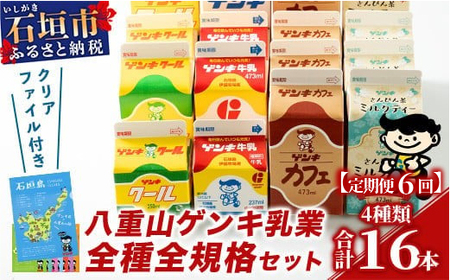[ふるさと納税限定][定期便_6回]八重山ゲンキ乳業 オールスターセット[八重山ゲンキ乳業][ゲンキ牛乳][石垣島のソウルドリンク ゲンキクール][ゲンキカフェ][さんぴん茶ミルクティー]GN-2_6t