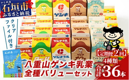 [ふるさと納税限定][定期便_2回]八重山ゲンキ乳業 全種バリューセット[八重山ゲンキ乳業][ゲンキ牛乳][石垣島のソウルドリンク ゲンキクール][ゲンキカフェ][さんぴん茶ミルクティー]GN-4_2t