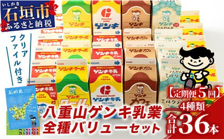 [ふるさと納税限定][定期便_5回]八重山ゲンキ乳業 全種バリューセット[八重山ゲンキ乳業][ゲンキ牛乳][石垣島のソウルドリンク ゲンキクール][ゲンキカフェ][さんぴん茶ミルクティー]GN-4_5t