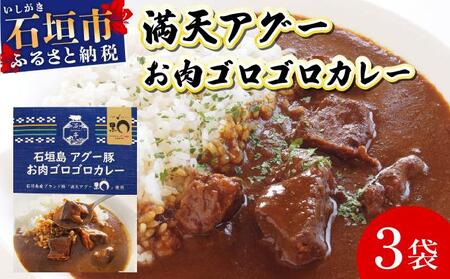 満天アグーお肉ゴロゴロカレー230g×3袋