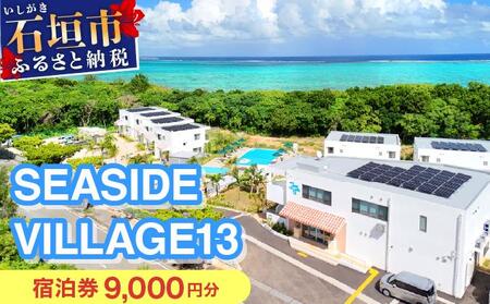 SEASIDE VILLAGE13 宿泊券9,000円分