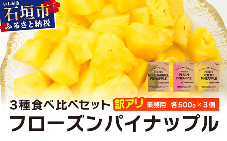 訳アリ 業務用冷凍カットパイナップル500g×3点セット