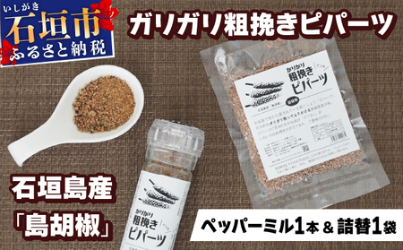 ガリガリ粗挽きピパーツ 石垣島産「島胡椒」ペッパーミル(1本)+詰替(1袋)IN-01