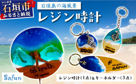 [石垣島の海風景]レジン時計(1点)&キーホルダー(3点) SF-001