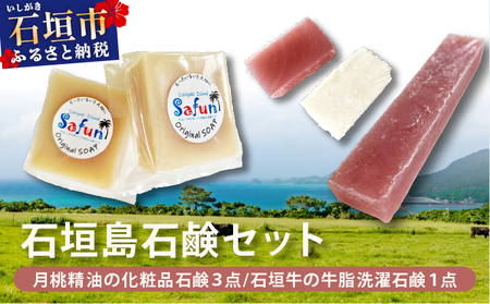 [石垣島石鹸セット]月桃精油の化粧品石鹸 (3点)&石垣牛の牛脂洗濯石鹸(1点) SF-003
