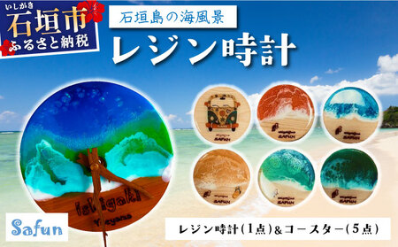 [石垣島の海風景]レジン時計(1点)&コースター(5点) SF-002