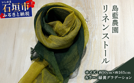 石垣島の藍染工房 島藍農園リネンストール(緑黄グラデーション) KB-193