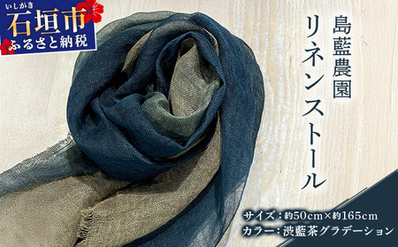 石垣島の藍染工房 島藍農園リネンストール(渋藍茶グラデーション) KB-194