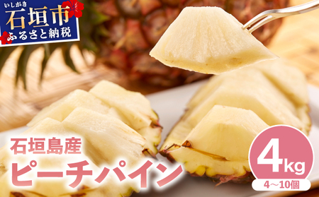 [2026年6月発送]訳あり 石垣島産 ピーチパイン 約4kg(4〜10個)KP-03 | ふるさと納税 パイナップル 産地直送 フルーツ 果物 パイン 石垣 沖縄 沖縄県石垣市 石垣島