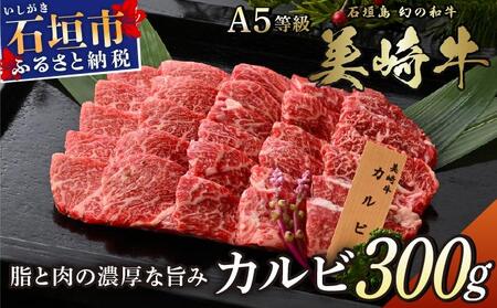 美崎牛 特選カルビ 300g 焼肉の王様! | 牛肉 和牛 黒毛和牛 沖縄 石垣 A5 オーガニック 幻の和牛 カルビ