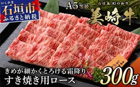 美崎牛 すき焼き用ロース肉 300g | ハレの日の主役 牛肉 和牛 黒毛和牛 沖縄 石垣 A5 オーガニック 幻の和牛 ロース すき焼き