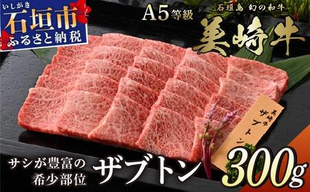 美崎牛 幻のザブトン 300g | まさに肉の大トロ! 牛肉 和牛 黒毛和牛 沖縄 石垣 A5 オーガニック 幻の和牛 ザブトン