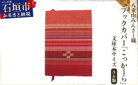 [期間限定 春フェア] 八重山みんさー織 ブックカバー (文庫本サイズ) こっかーら | 伝統工芸品 織物 みんさー 送料無料 沖縄県石垣市