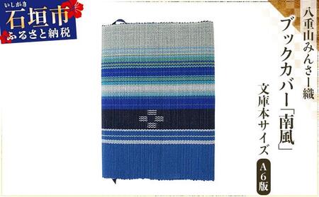 [期間限定 春フェア] 八重山みんさー織 ブックカバー (文庫本サイズ) 南風 | 伝統工芸品 織物 みんさー 送料無料 沖縄県石垣市