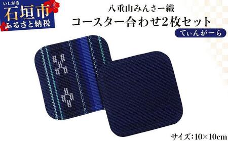 [期間限定 春フェア] 八重山みんさー織 コースター合わせ2枚セット てぃんがーら | 伝統工芸品 織物 みんさー 送料無料 沖縄県石垣市