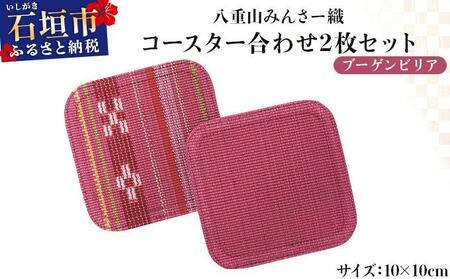 [期間限定 春フェア] 八重山みんさー織 コースター合わせ2枚セット ブーゲンビリア | 伝統工芸品 織物 みんさー 送料無料 沖縄県石垣市