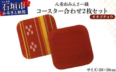 [期間限定 春フェア] 期間限定 八重山みんさー織 コースター合わせ2枚セット オオゴチョウ | 伝統工芸品 織物 みんさー 送料無料 沖縄県石垣市