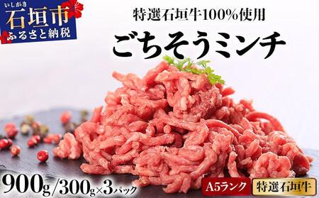 A5ランク 特選 石垣牛 100%使用 ごちそうミンチ 300g 3パック 計900g [2026年3月以降順次発送] | 沖縄 石垣 ミンチ 牛 肉 A5ランク 特選 黒毛 和牛 石垣牛 贅沢 家庭用