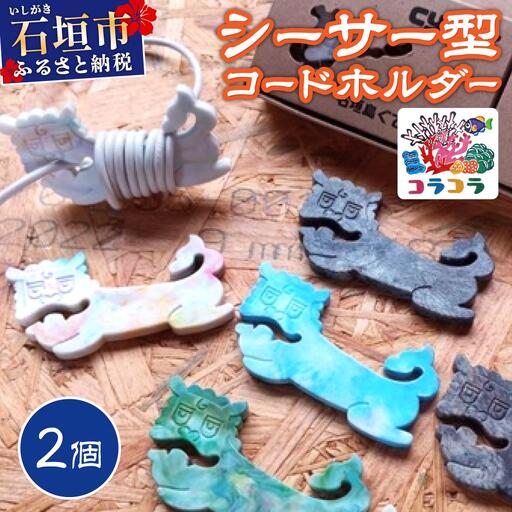 コードホルダー シーサー型 2個