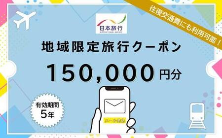 沖縄県石垣市 日本旅行 地域限定旅行クーポン 150,000円分（Eメール発行） 【 日本旅行 トラベルクーポン 納税チケット 旅行 宿泊券 ホテル 観光 旅行 旅行券 交通費 体験 宿泊 夏休み 冬休み 家族旅行 ひとり旅 カップル 夫婦 親子 石垣島旅行 】NR-010