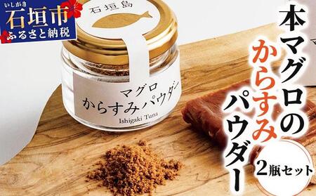 本マグロ からすみパウダー 20g×2個 | マグロ からすみ 鮪 沖縄県 石垣市 まぐろ ヤエスイ マグロ船直送 カラスミ