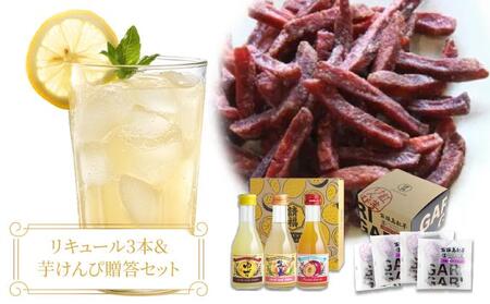 [贈答用]請福リキュール3本(各180ml)& 紅芋けんぴ(27g×4箱)セット(ゆず 10度、生姜レモン 12度、パッションフルーツ 17度)