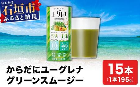 からだにユーグレナ グリーンスムージー乳酸菌 (195g×15本) | ユーグレナ スムージー 健康飲料 乳酸菌飲料 健康 栄養 栄養価 ふるさと 沖縄県 沖縄 石垣 石垣島 石垣市