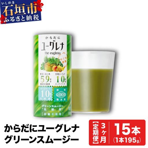 [定期便][3ヶ月]からだにユーグレナ グリーンスムージー乳酸菌 195g×15本×3回