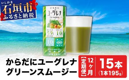 [定期便][12ヶ月]からだにユーグレナ グリーンスムージー乳酸菌 (195g×15本×12回) | ユーグレナ スムージー 健康飲料 乳酸菌飲料 健康 栄養 栄養価 ふるさと 沖縄県 沖縄 石垣 石垣島 石垣市