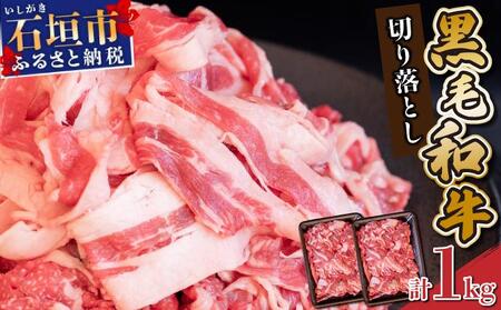 [2026年10月発送]担当者イチオシ!! 石垣島産[黒毛和牛]切り落とし 1kg (500g×2) | お肉 肉 牛肉 冷凍 和牛 牛肉 冷凍 人気 おすすめ 国産 国産牛 小分け 八重山食肉センター